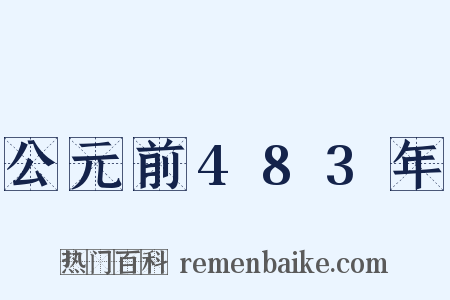 公元前483年是什么意思的图片